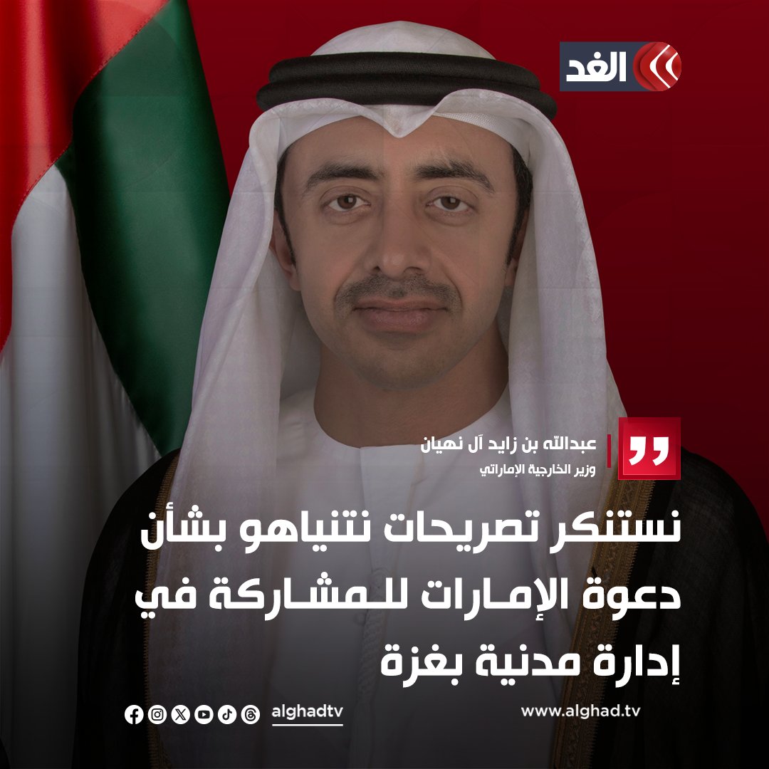 AlGhadTV's tweet photo. وزير الخارجية الإماراتي: 
-نستنكر تصريحات نتنياهو بشأن ��عوة الإمارات للمشاركة في إدارة مدنية بغزة
-نتنياهو لا يتمتع بأي صفة شرعية تخوله بمطالبتنا بالمشاركة في إدارة غزة
-نرفض أي مخطط يرمي لتوفير الغطاء للوجود الإسرائيلي في غزة
-مستعدون لتقديم الدعم حينما يتم تشكيل حكومة فلسطينية تلبي التطلعات
#قناة_الغد #فلسطين #غزة