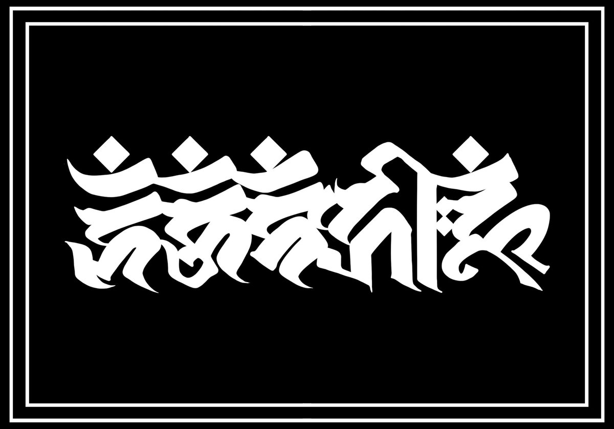 tmt.  @___tmtao1ht 

5/10  ･梵字

 #作字  #タイポグラフィ