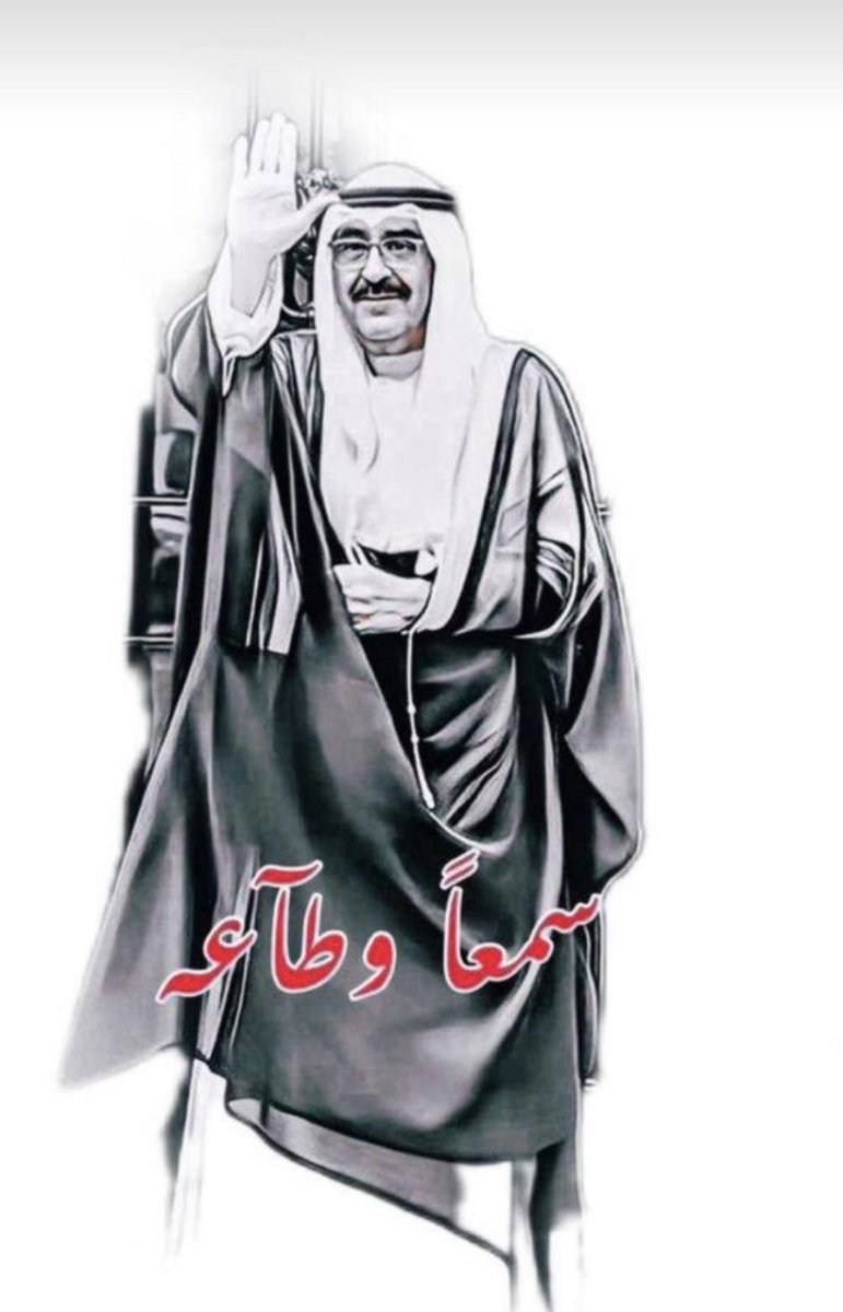 #مشعل_الاحمد_الجابر_الصباح
