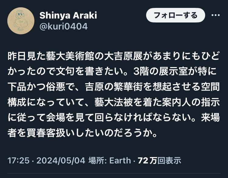 「ひどい！大吉原展に行ったら吉原を再現した構成になってる！😡」
これぞツイッターですよ