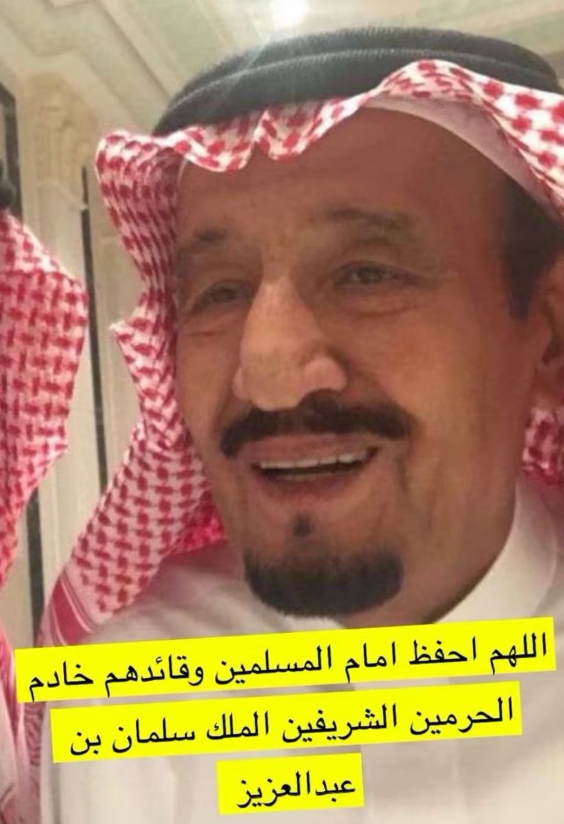 SalahJ56's tweet photo. اللهم احفظ المملكة العربية السعودية وعلى راسها خادم الحرمين الشريفين وولي عهده الآمين والشعب السعودي آلعظيم https://t.co/sdbj1U4ODR