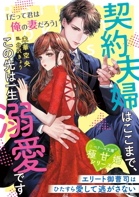 【お仕事情報📢5/10発売】
◆『契約夫婦はここまで、この先は一生溺愛です～エリート御曹司はひたすら愛して逃がさない～』

◇未華空央先生著(ベリーズ文庫/スターツ出版)
┈┈┈••
表紙描かせていただきました❣️

公式▶️https://t.co/Mt95OukbT4 