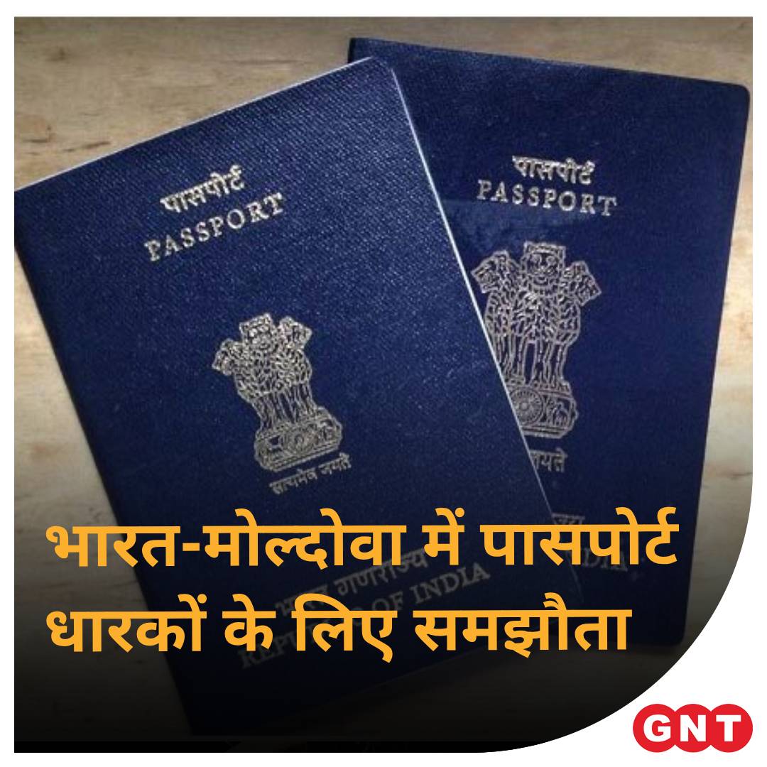 भारत और मोल्दोवा ने शुक्रवार को एक समझौते पर हस्ताक्षर किए जिसके लागू होने के बाद दोनों देशों के राजनयिक और आधिकारिक पासपोर्ट धारकों को बिना वीजा के एकदूसरे देश की यात्रा करने की अनुमति मिलेगी. यह जानकारी विदेश मंत्रालय ने दी. मंत्रालय ने कहा कि यह समझौता दोनों देशों के बीच…