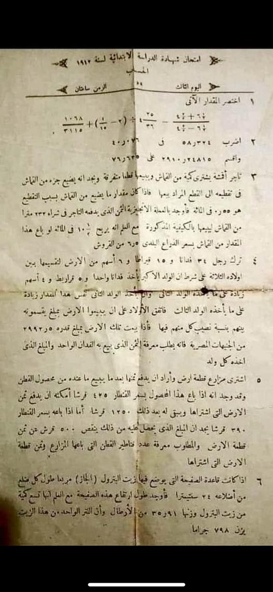 امتحان الحساب لشهادة الابتدائية سنة ١٩١٢ حاولت أحل الامتحان وبالألةً الحاسبة والنتيجة لم ينجح أحد 🙈