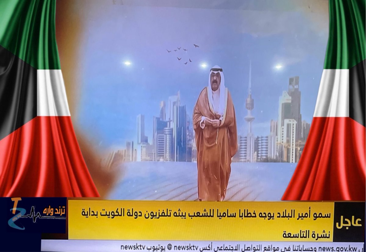 #عاجل
تلفزيون الكويت: 
سمو الأمير #مشعل_الاحمد_الصباح
 يوجه خطابا ساميا للشعب يبثه تلفزيون الكويت الليلة بداية نشرة التاسعة

#الكويت
#تشكيل_الحكومه
#فهد_اليوسف