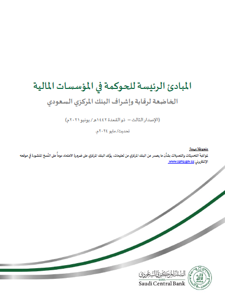 المبادئ الرئيسية للحوكمة في المؤسسات المالية.
-صادر عن البنك المركزي السعودي.

يمكنكم تحميل الملف كاملا بصيغة PDF من خلال الرابط التالي:
drive.google.com/file/d/1GpuCHj…