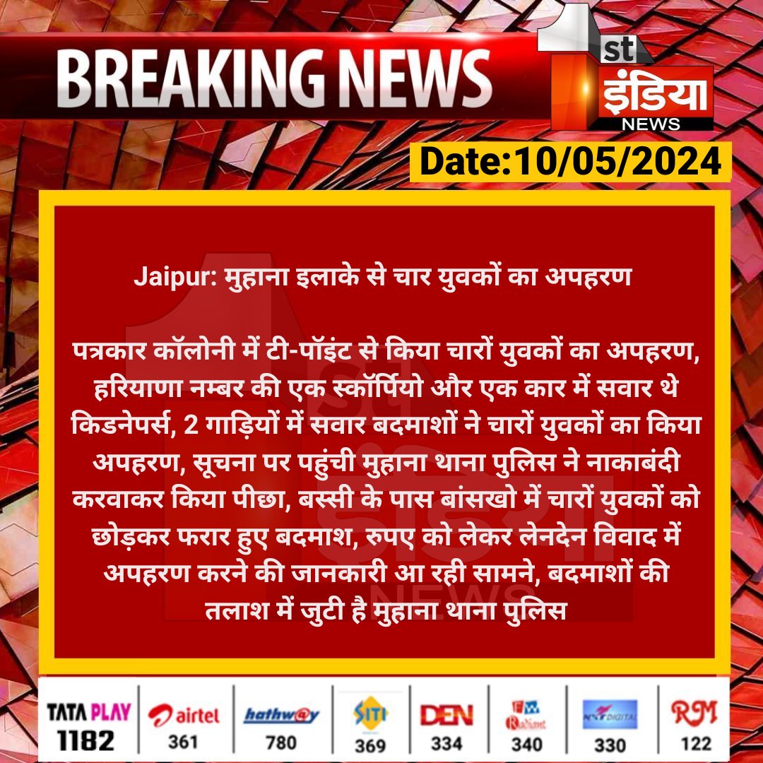 #Jaipur: मुहाना इलाके से चार युवकों का अपहरण पत्रकार कॉलोनी में टी-पॉइंट से किया चारों युवकों का अपहरण, हरियाणा नम्बर की एक स्कॉर्पियो और... #RajasthanWithFirstIndia @jaipur_police @satyatv99_news