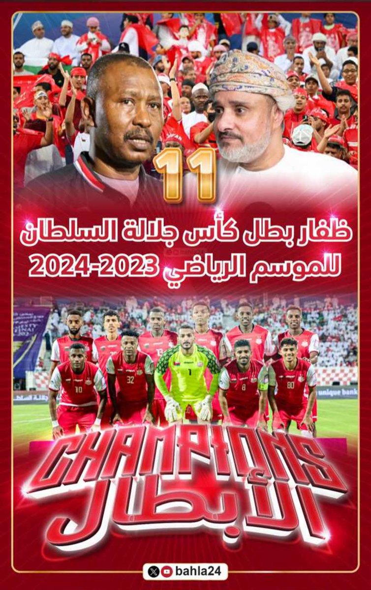 نُبارك لزعيم الكرة العمانية تحقيق لقب كأس صاحب الجلالة ، شخصية البطل قلصت كل الفوارق الفنية في الملعب 🫡

#النهضه_ظفار
#نهائي_كأس_صاحب_الجلالة