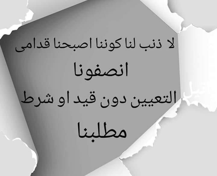 الخريج القديم أحق بالتعيين المباشر لأنهم عانوا الأمرين اعمارهم حرجة  ودفعوا ثمن الفساد والمحسوبية والقرارات الخاطئة من أعمارهم..
انصافهم واجب على الجميع
#محمدنا_طوفان_الانجاز 
#الخريج_القديم_احق_بالتعيين 
#جاهزون 
رابطة الخريجين القدامى في العراق  
 نبراس الخزعلي