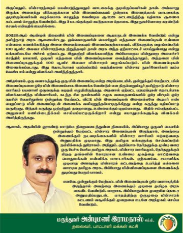 ஒருவர் பெயரில் ஒன்றுக்கும் மேற்பட்ட மின் இணைப்புகள் இருந்தால் அவற்றை இணைப்பதா? மக்களை சுரண்டக்கூடாது! @CMOTamilnadu @TANGEDCO_Offcl