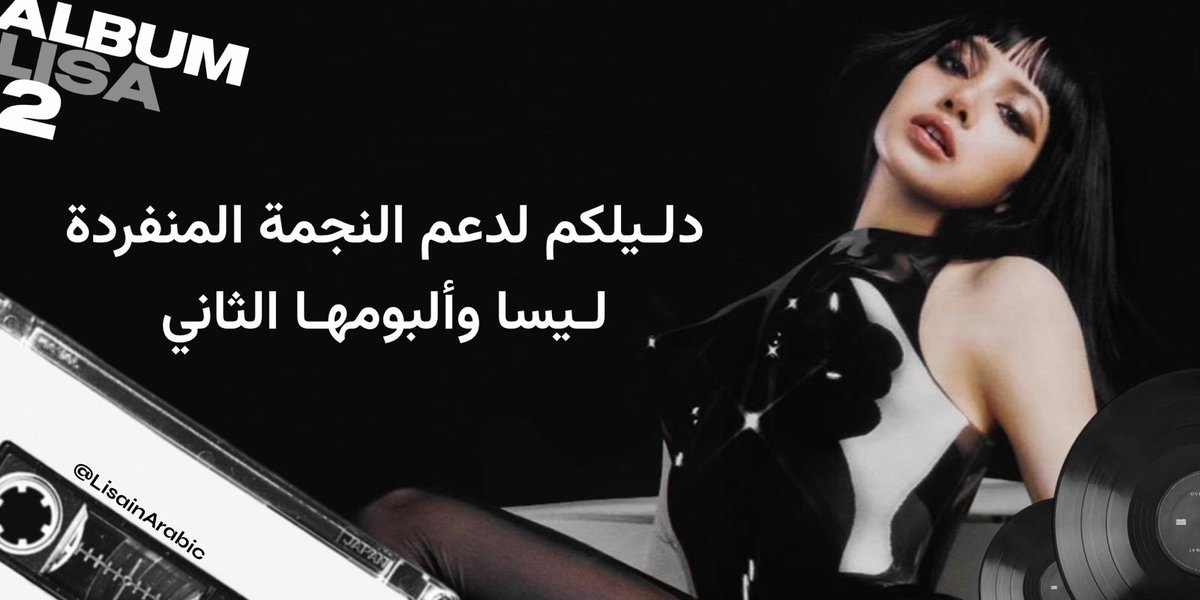 LisainArabic's tweet image. •— كل ما عليكم معرفته لدعم LS2 🎵
#LISA @wearelloud
