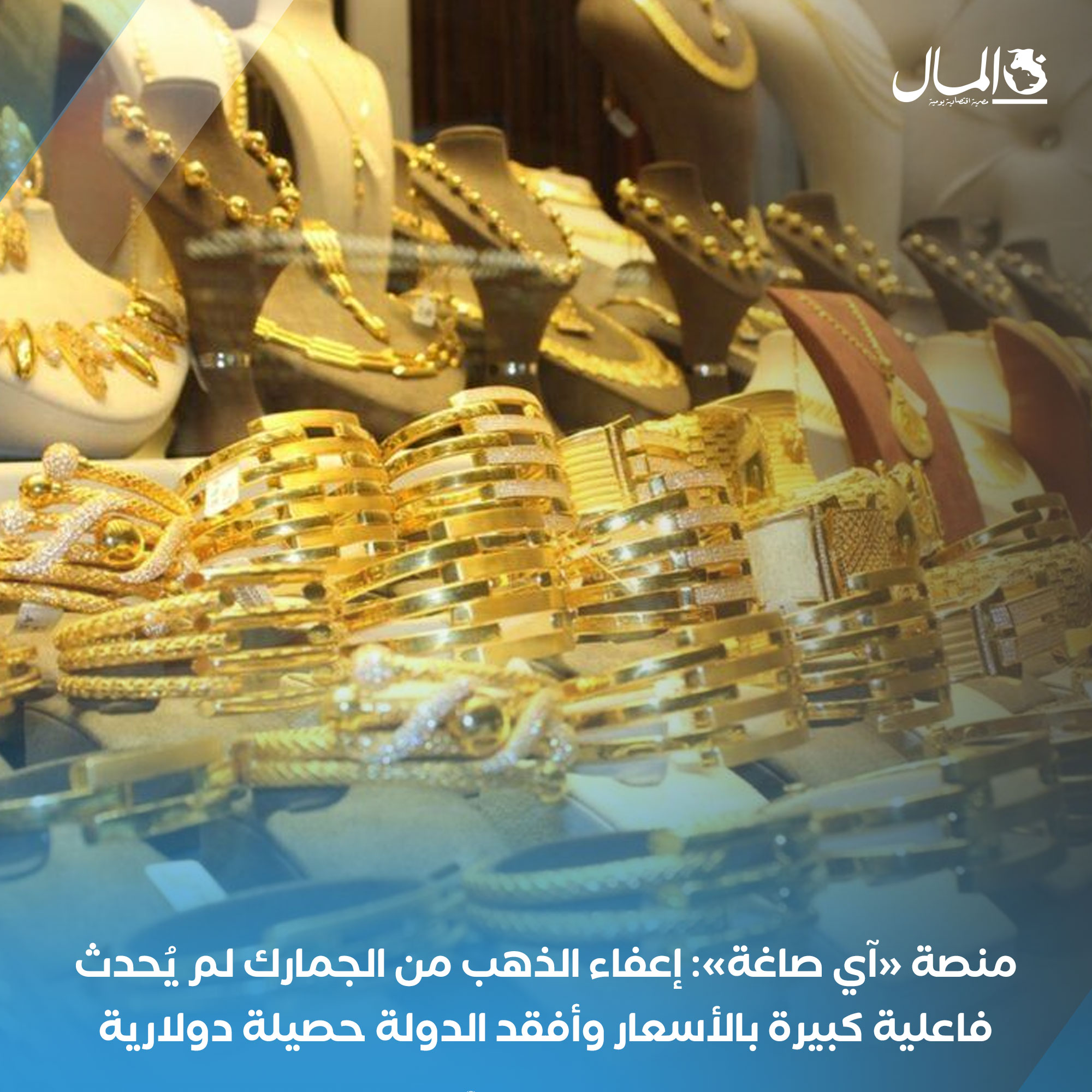 منصة «آي صاغة»: إعفاء الذهب من الجمارك لم يُحدث فاعلية كبيرة بالأسعار وأفقد الدولة حصيلة دولارية. للتفاصيل 