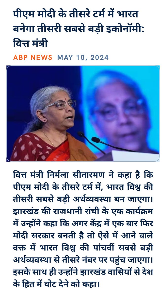 पीएम मोदी के तीसरे टर्म में भारत बनेगा तीसरी सबसे बड़ी इकोनॉमी: वित्त मंत्री abplive.com/business/fm-ni…