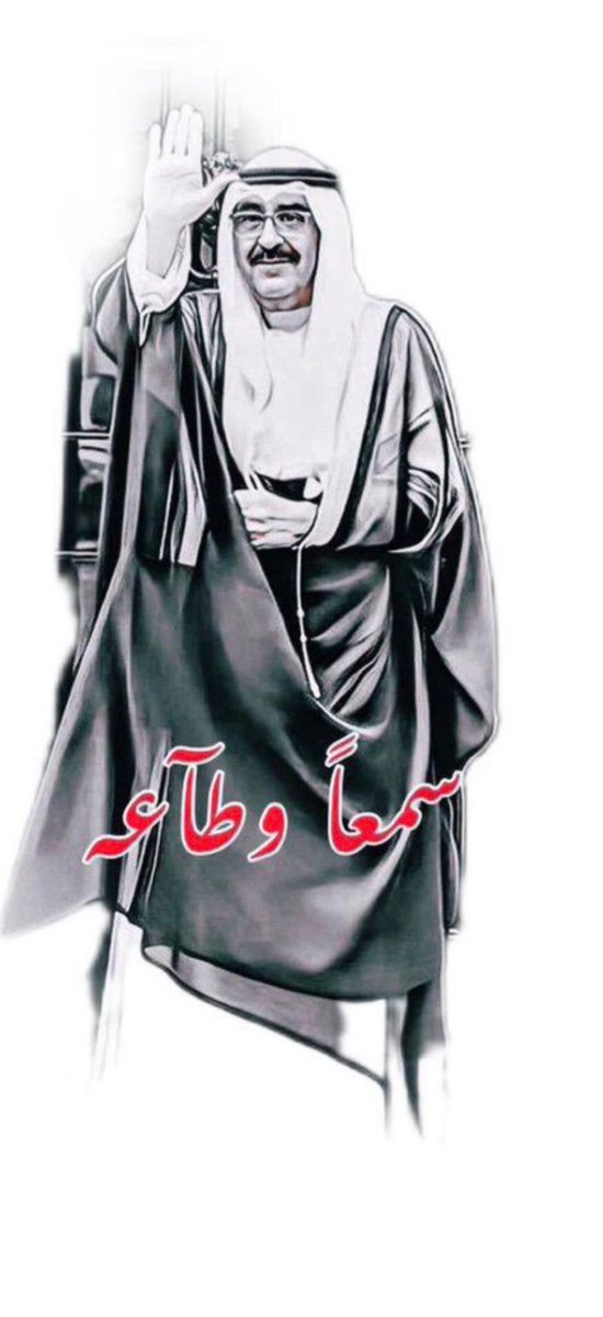 سمعاً وطاعة يا والد الجميع

#مشعل_الاحمد_الجابر_الصباح