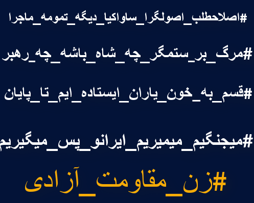 هوشیاری:
بخاطرپیشروی مقاومت وبن بست نظام،
اطلاعات واصلاح طلبان قلابی نظام دروحشت ازحسابهای که تا حالافعالیتی علیه #مجاهدین_خلق نداشتندرابکارگرفته برای مقابله بااین الترناتیووگمراکردن اذهان مردم 
توجه: این حسابهای مشکوک والوده رانه کوت کنیدونه منشن بگذارید
بگذاریدآب درهاون بکوبند!