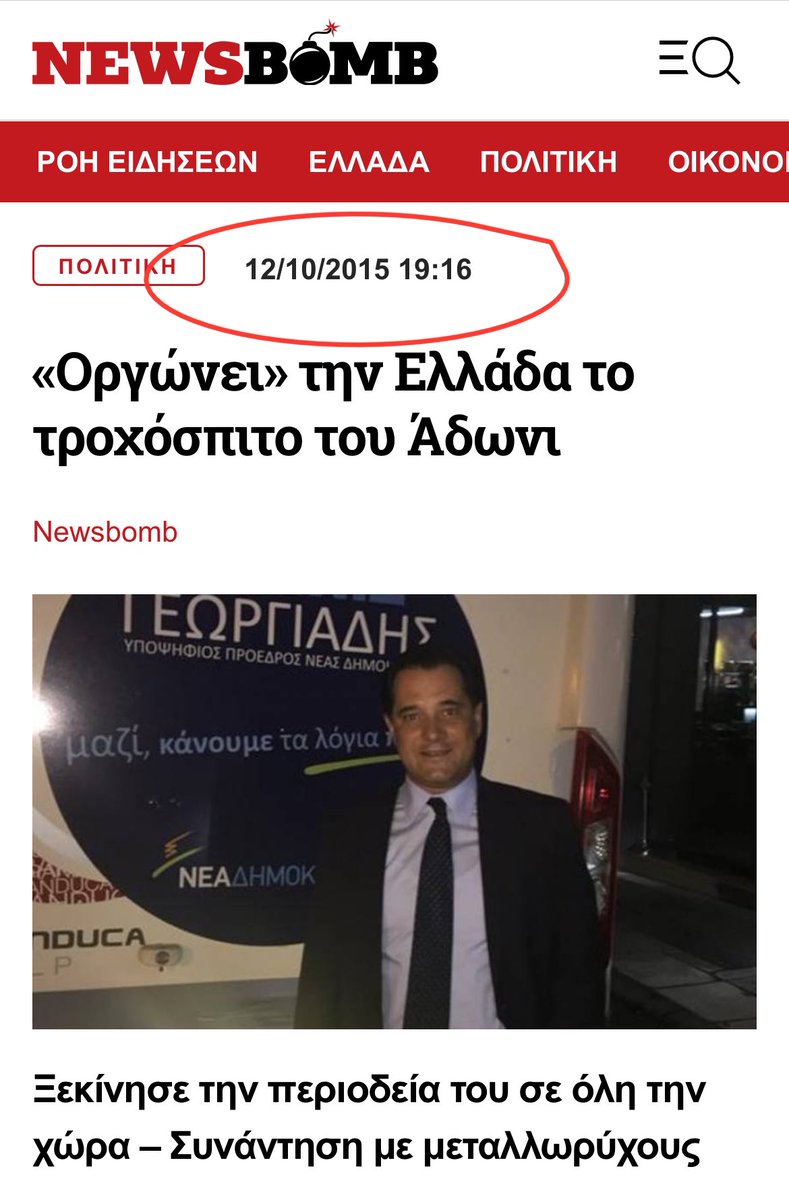 apablaze (@apablaze) on Twitter photo Μπράβο Στέφανε! Στον δρόμο που χάραξε ο #Αδωνις ✌️
9 χρόνια μετά βέβαια δεν είναι και τόσο εντυπωσιακό, αλλά δε βαριέσαι.. από τα άλλα τα χρυσαυγίτικα που αντιγράφεις, καλύτερο το τροχόσπιτο του <a href="/AdonisGeorgiadi/">Άδωνις Γεωργιάδης</a> !
#ΣΥΡΙΖΑ #Κασσελακης Μπράβο Στέφανε! Στον δρόμο που χάραξε ο #Αδωνις ✌️
9 χρόνια μετά βέβαια δεν είναι και τόσο εντυπωσιακό, αλλά δε βαριέσαι.. από τα άλλα τα χρυσαυγίτικα που αντιγράφεις, καλύτερο το τροχόσπιτο του <a href="/AdonisGeorgiadi/">Άδωνις Γεωργιάδης</a> !
#ΣΥΡΙΖΑ #Κασσελακης