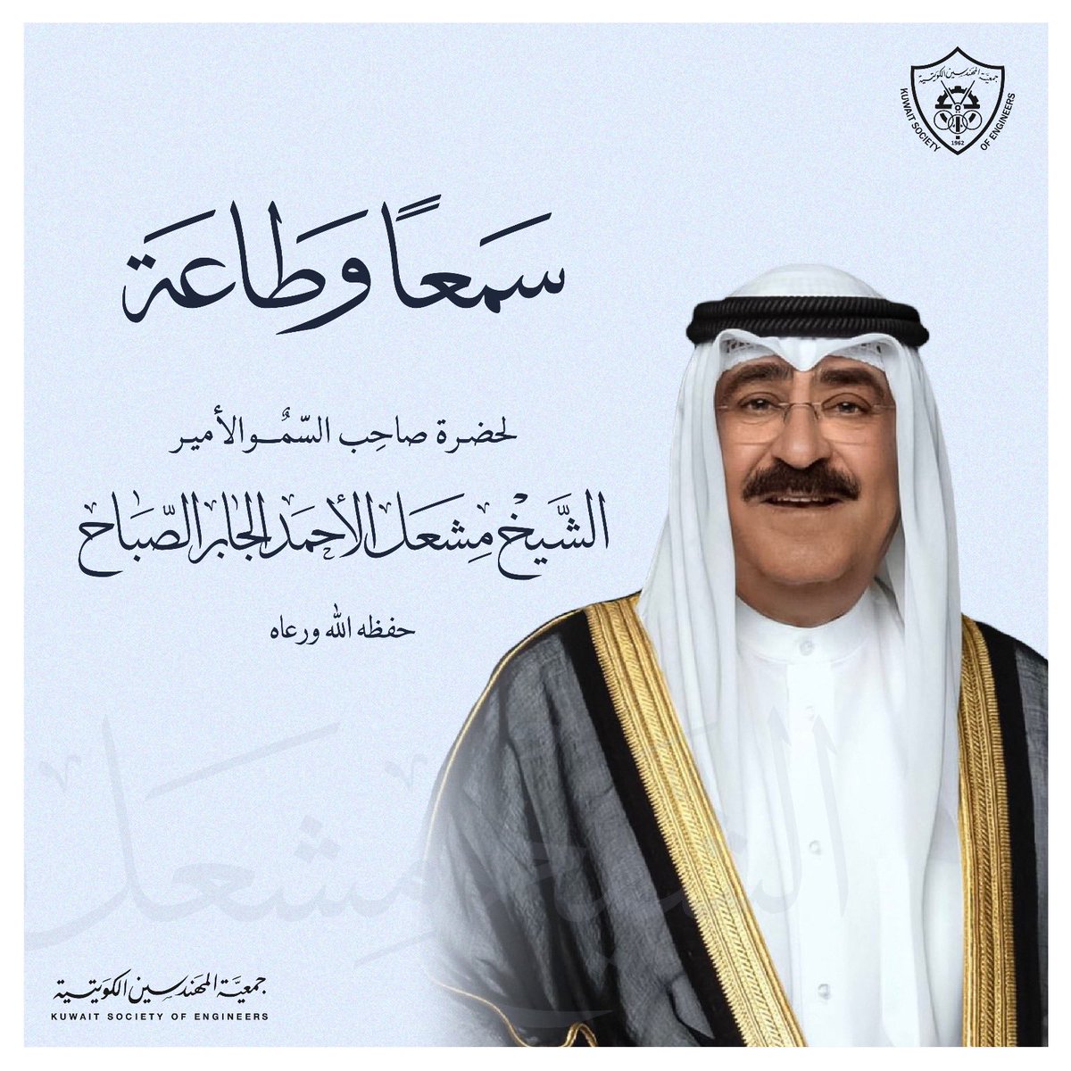 Abd_AlSaeed's tweet photo. سمعاً و طاعة لسمو الشيخ مشعل الاحمد الصباح 

#صاحب_السمو_الشيخ_مشعل
#الخطاب_السامي https://t.co/dBhoCHjHxW