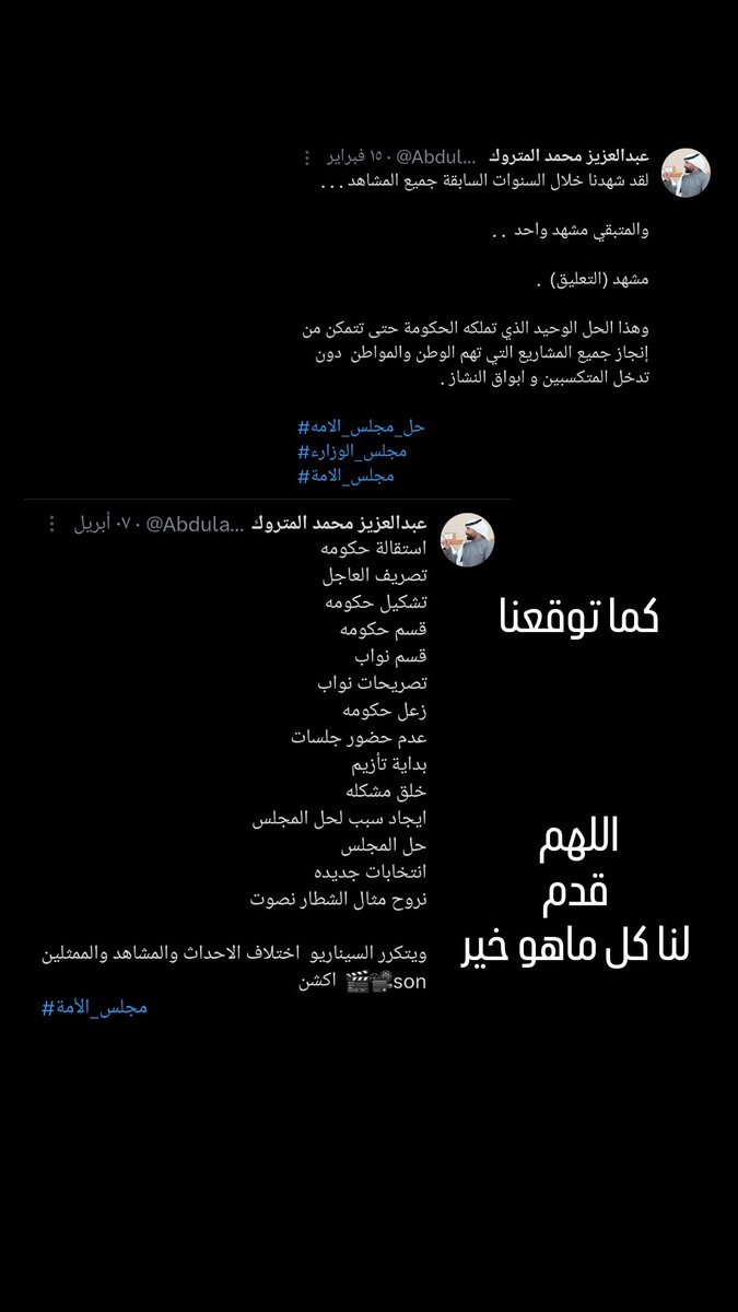 اللهم قدم لنا كل ماهو خير 

#تعليق_الدستور 
#حل_مجلس_الامه