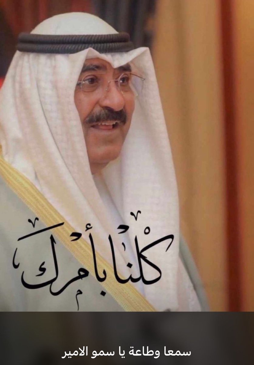 سمعاً و طاعة 

#سمو_الأمير 
#مشعل_الاحمد