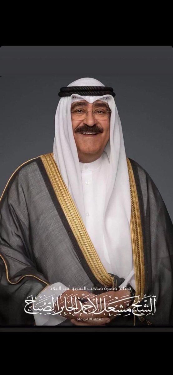 السمع والطاعه 👑

#مشعل_الاحمد_الصباح