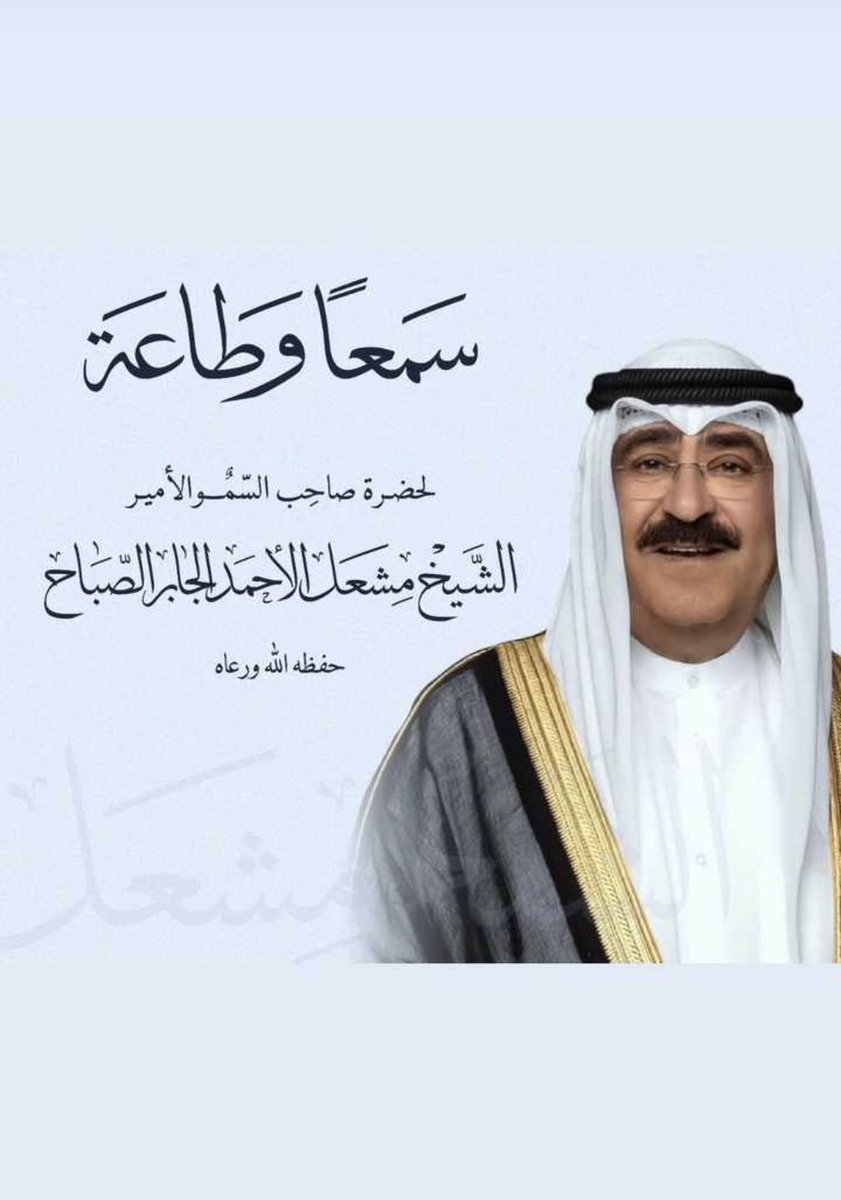 m_alr91's tweet photo. سمعاً و طاعه سيّدي 🇰🇼 

#سمو_الأمير 
#مشعل_الاحمد 
#مجلس_الامة_2024 https://t.co/9a4W5X6uve