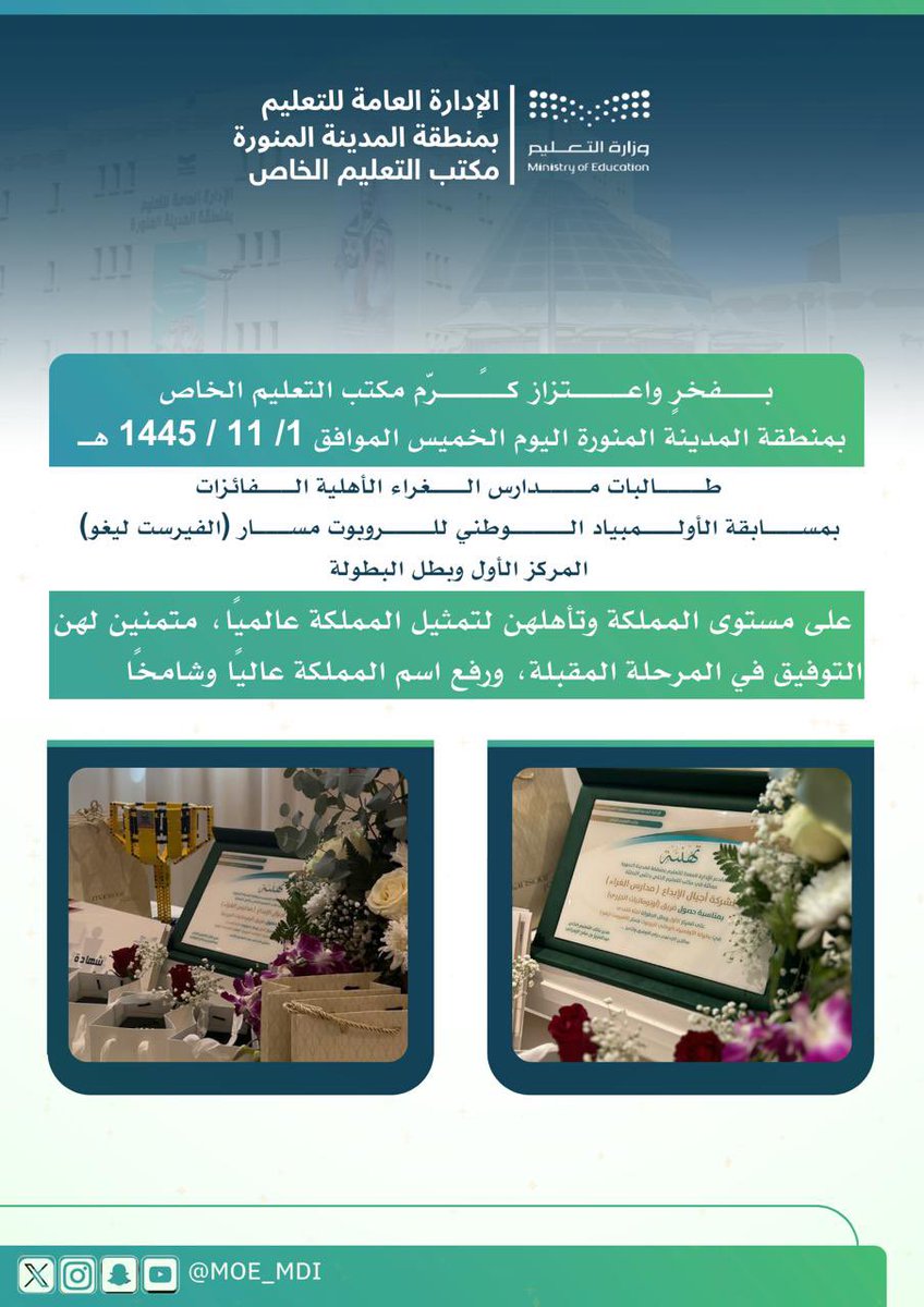 كرّم مكتب التعليم الخاص بـ #تعليم_المدينة_المنورة طالبات مدارس الغراء الأهلية الفائزات بمسابقة #الأولمبياد_الوطني_للروبوت مسار #فيرست_ليغو والحاصلات على المركز الأول وبطل بطولة الأولمبياد على مستوى المملكة، والمتأهلات لتمثيلها عالمياً.