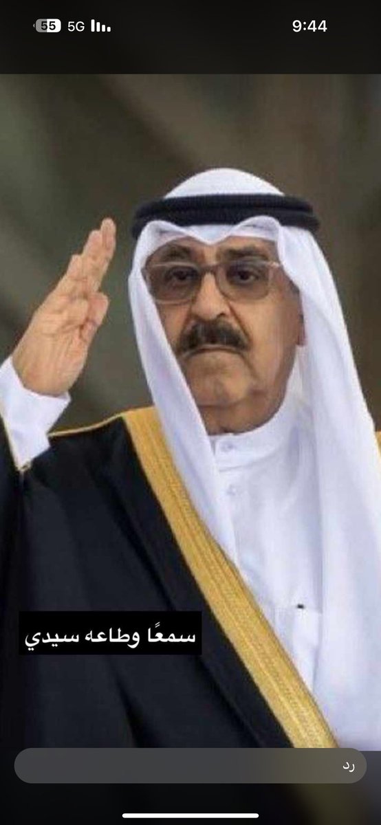 سمعاً وطاعه ياسمو الامير 
#مشعل_الاحمد_الصباح