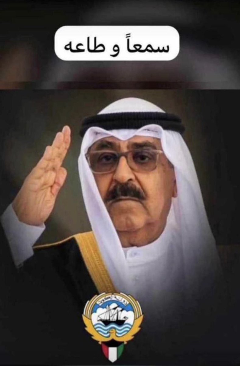 #الامير_مشعل_الاحمد_الصباح