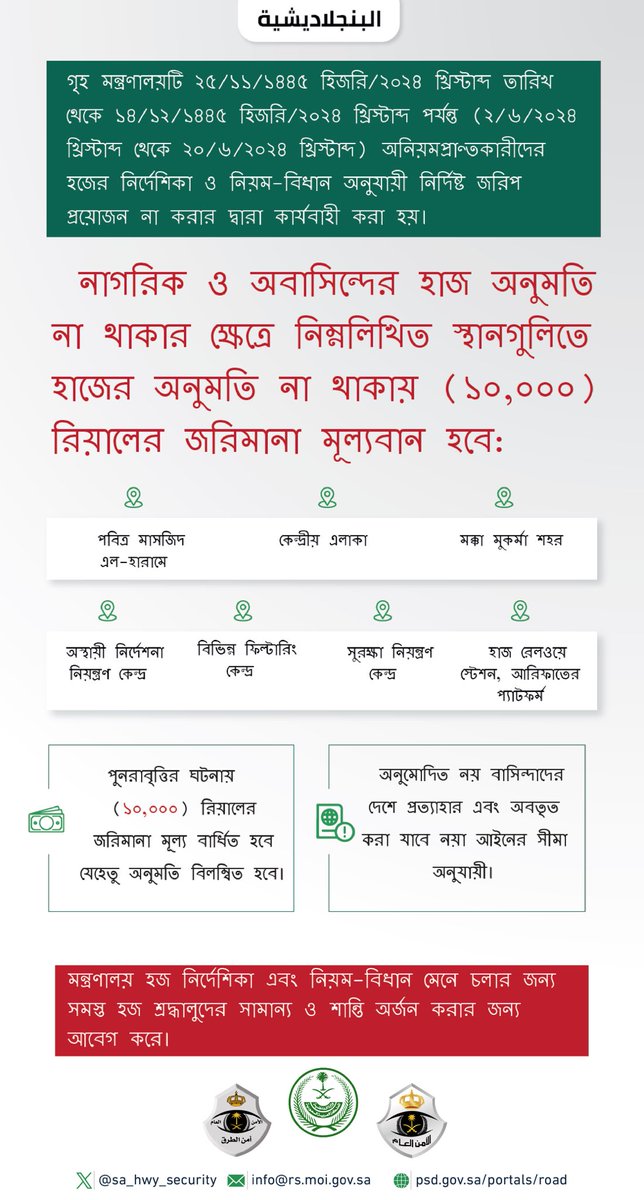 ২ জুন সহকারীতে, ২০২৪ খ্রিস্টাব্দ তারিখ হজ নির্দেশিকা এবং নিয়ম-বিধানের (অনুমতি ছাড়া হজ) অনুযায়ী অনুশোধ আরম্ভ করা হয়। #পারমিট_ছাড়া_হজ #لا_حج_بلا_تصريح