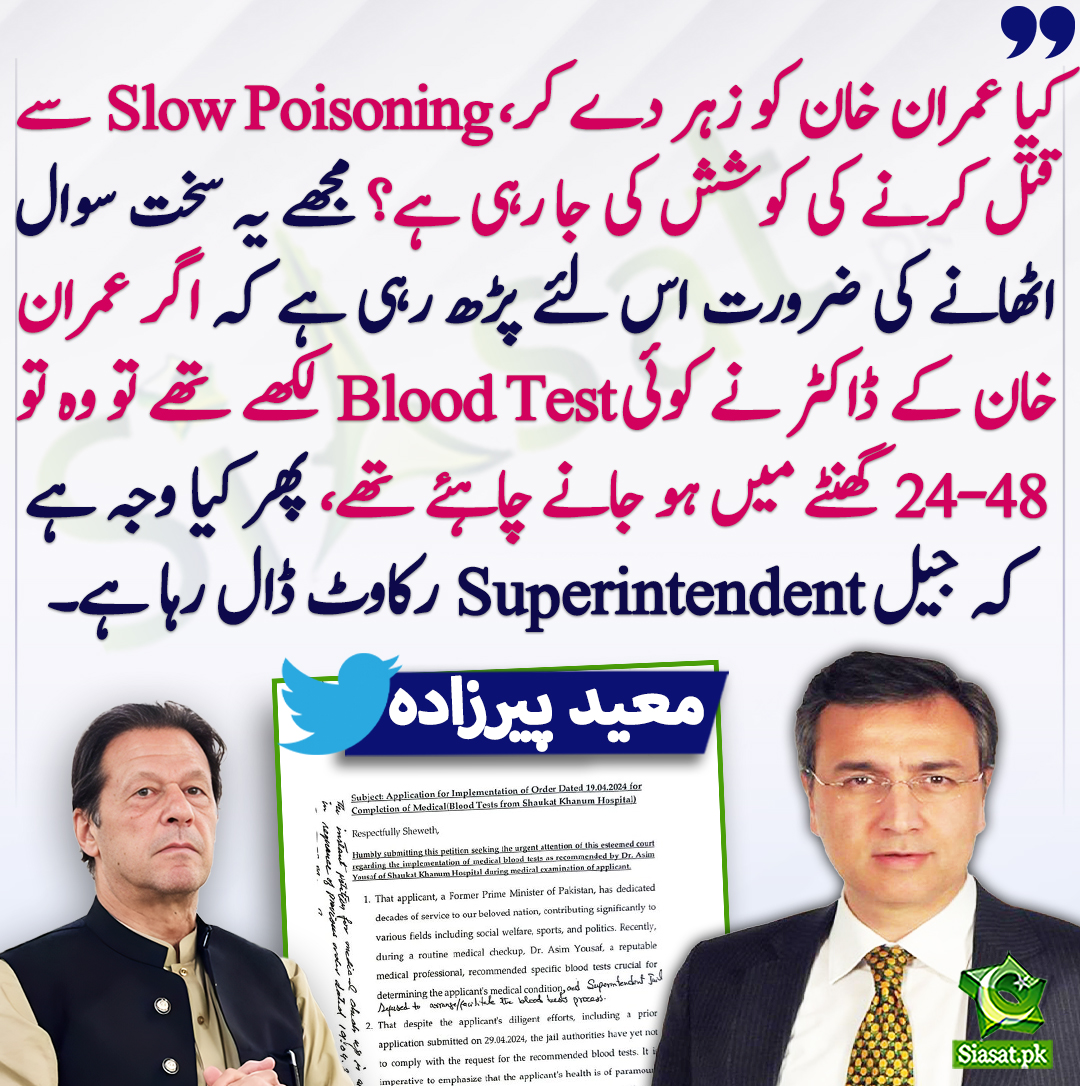 اگر عمران خان کے ڈاکٹر نے کوئی Blood Test لکھے تھے تو وہ تو 24-48 گھنٹے میں ہو جانے چاہئے تھے، پھر کیا وجہ ہے کہ جیل Superintendent رکاوٹ ڈال رہا ہے۔ معید پیرزادہ
@MoeedNj #imrankhan 
siasat.pk/threads/895103