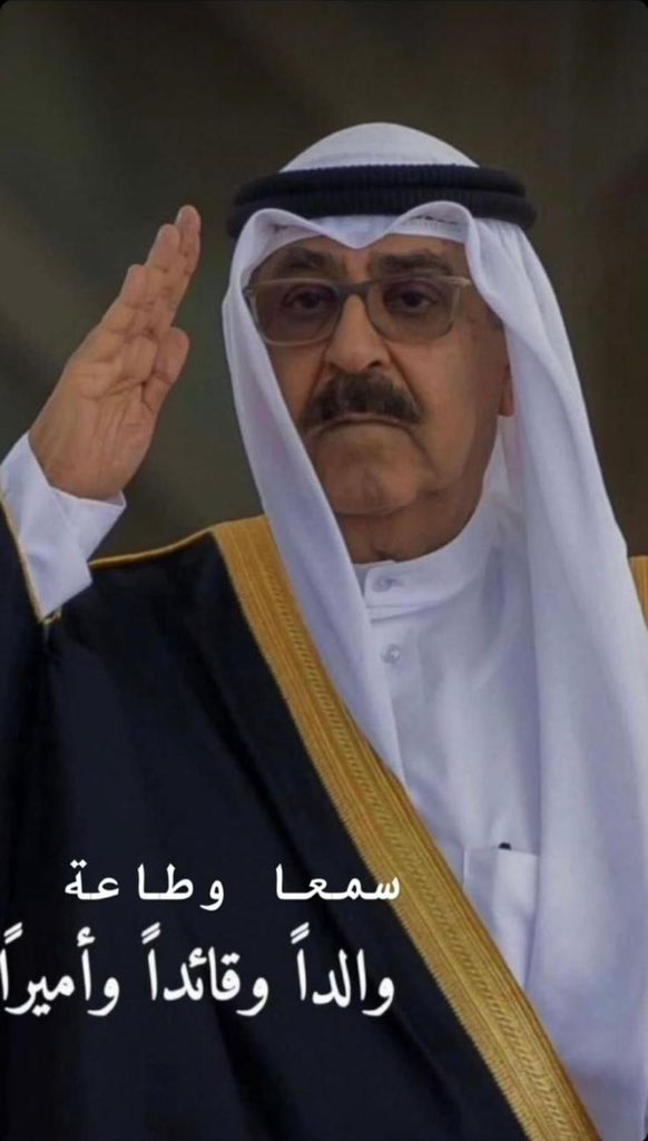 تحيا الكويت 🇰🇼 
عاش الأمير