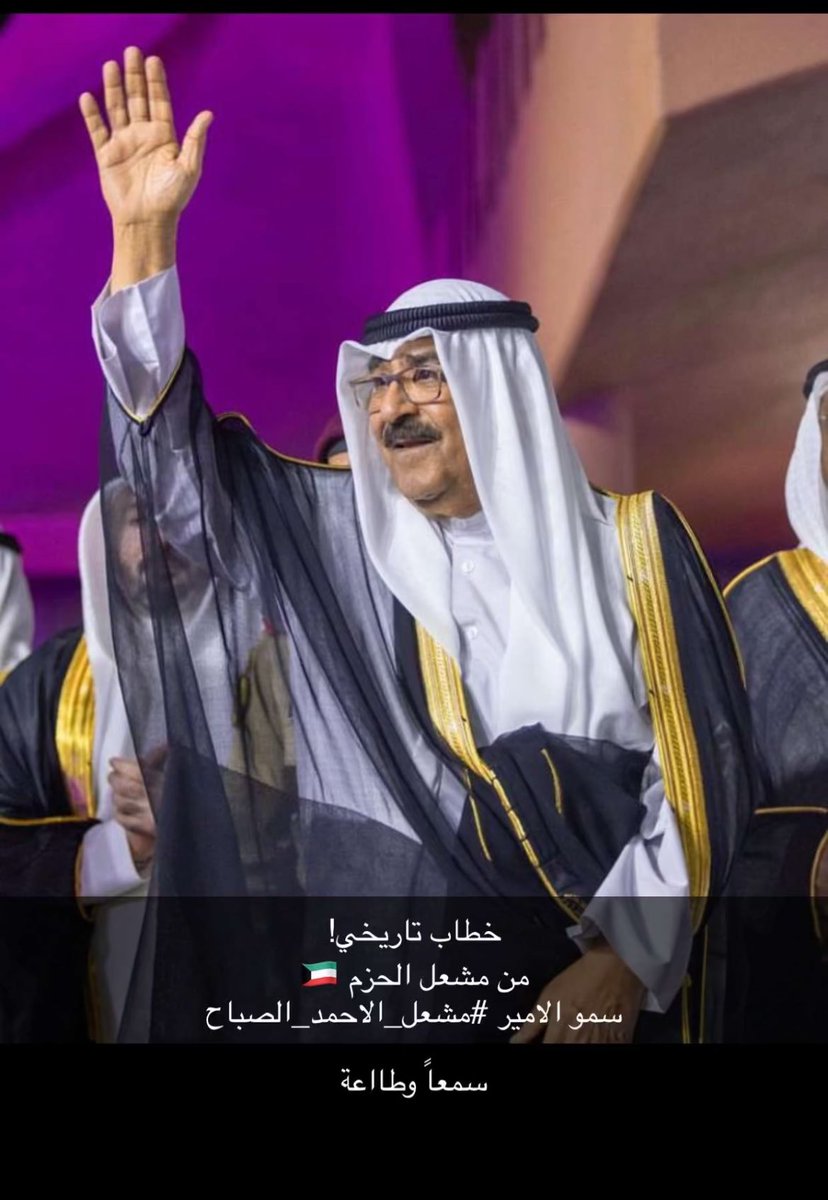 اللهم احفظ الكويت وشعبها وولي أمرها وجنبها الأخطار ما ظهر منها وما بطن
#مشعل_الاحمد_الصباح