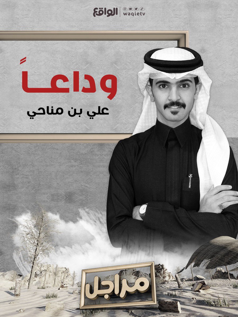 d3mmq's tweet photo. -

والله أنك فقيده 😔
فالك التوفيق يانجم وعساها بدايه انطلاقتك وجماهيرتك ونجاحك يامبدع 🤩🤍

#مبارك_الصخيل | #مراجل69 | #علي_مناحي https://t.co/VhNEIJ7Te4