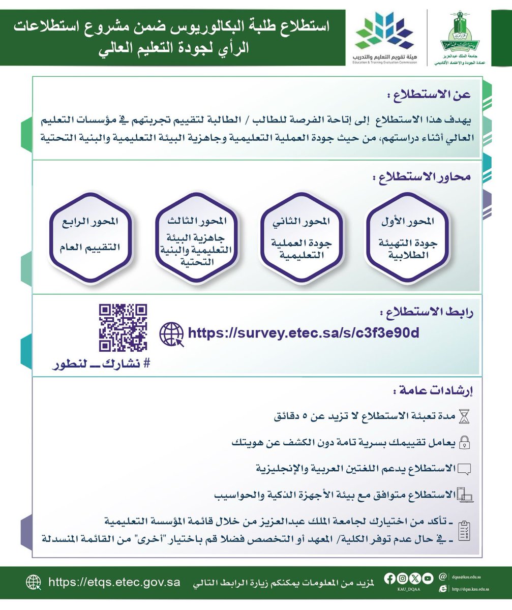 طلاب وطالبات #جامعة_الملك_عبدالعزيز في مرحلة البكالوريوس
شارك في استطلاعات الرأي، وكن جزءً من رحلة التطوير!
survey.etec.sa/s/c3f3e90d
#نشارك_لنطور