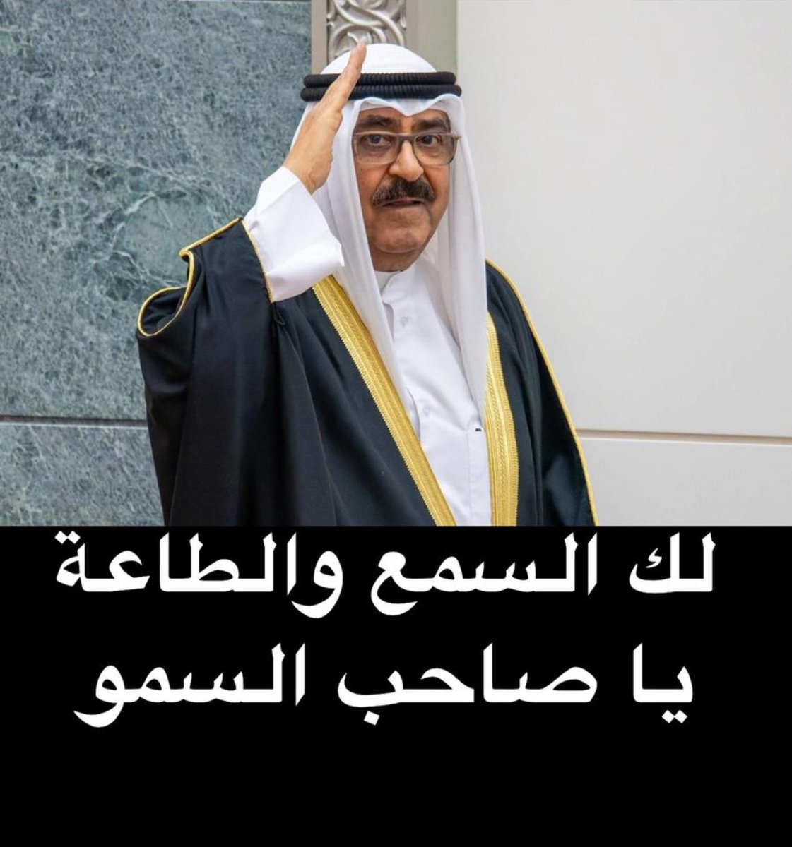 malallah85's tweet photo. سمعا و طاعه
#صاحب_السمو الشيخ #مشعل_الاحمد_الجابر_الصباح https://t.co/4iMUPzZ95W