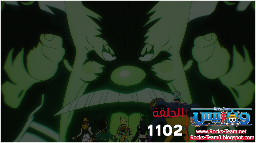 One Piece Ep 1102 🇵🇸 
tinyurl.com/ynz7h4vr 

نَصْرٌ مِّنَ اللَّهِ وَفَتْحٌ قَرِيبٌ
لا تنسوا الدعاء لإخوانكم المسلمين في فلسطين والسودان

#ONEPIECE #ون_بيس #Rocksteam