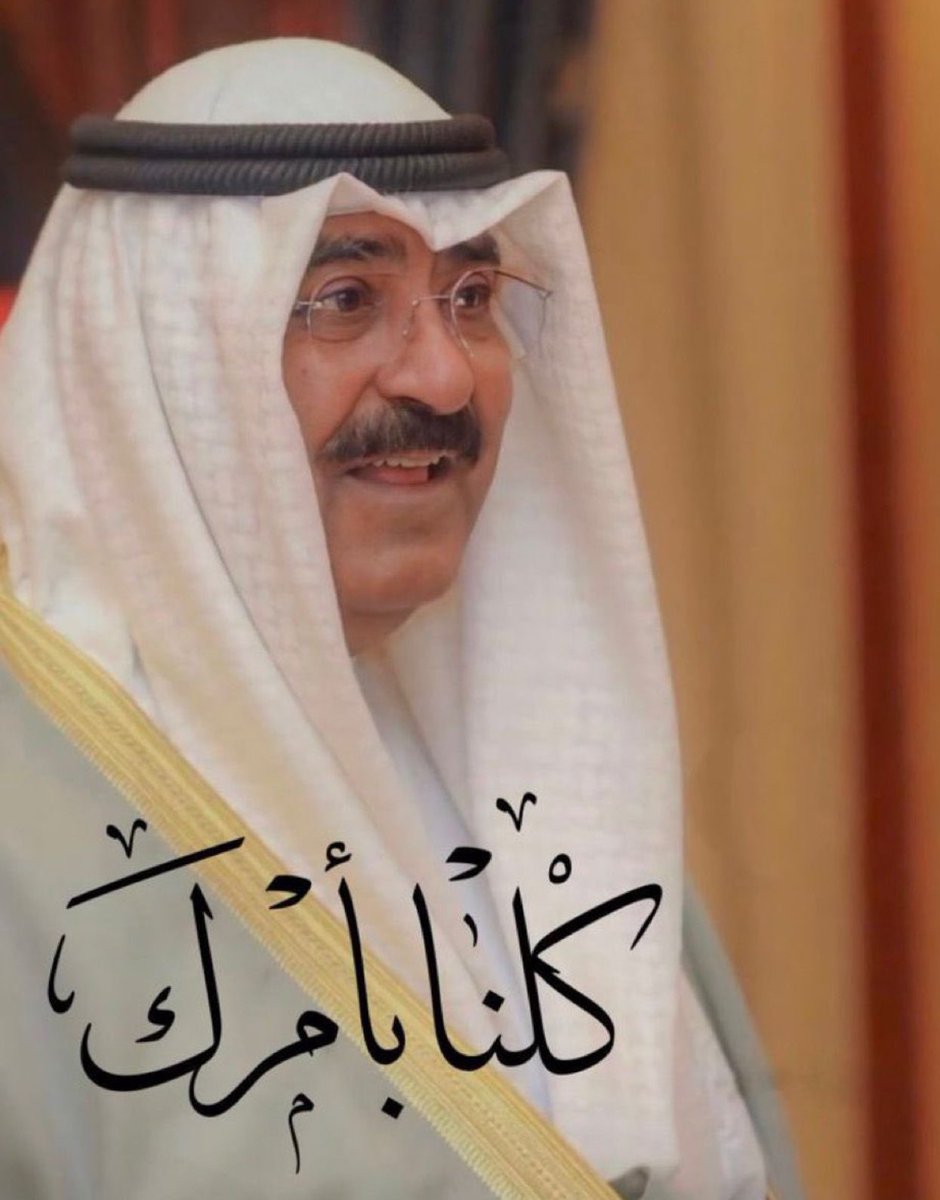 السمع والطاعة لسمو أمير البلاد.