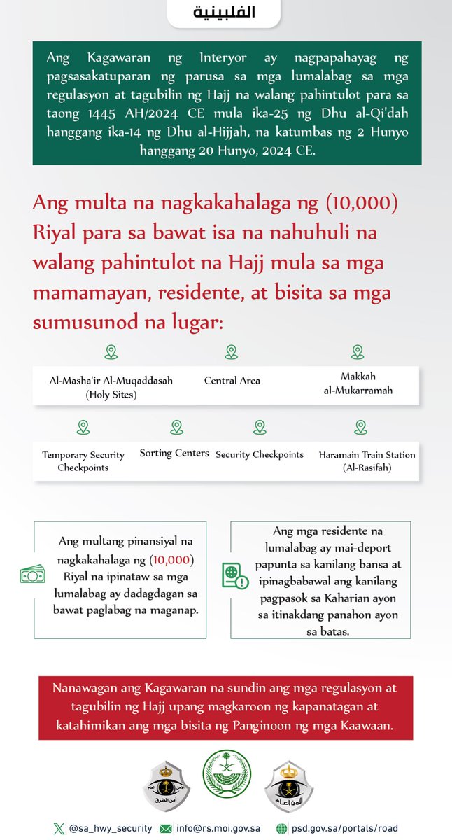 Mula ika-25 ng Dhu al-Qi'dah na katumbas ng 2 Hunyo... ipatutupad ang parusa sa mga lumalabag sa mga regulasyon at tagubilin ng Hajj (Hajj na walang pahintulot) para sa taong 1445 AH - 2024 CE. #WalangHajjKungWalangPahintulot #لا_حج_بلا_تصريح