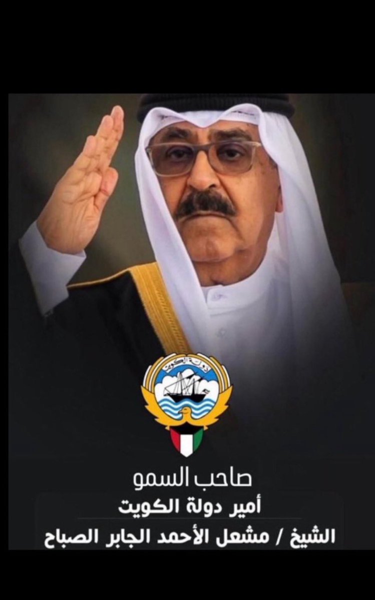 ســمــعاً وطــاعــة 🇰🇼
#مشعل_الاحمد