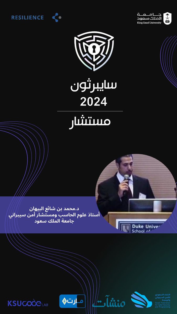 د.محمد بن شائع البيهان ينضم كـمستشار السايبرثون انضم إلى التحدي السيبراني واستعد لتقديم فكرتك المبتكرة 🏆 #سايبرثون24