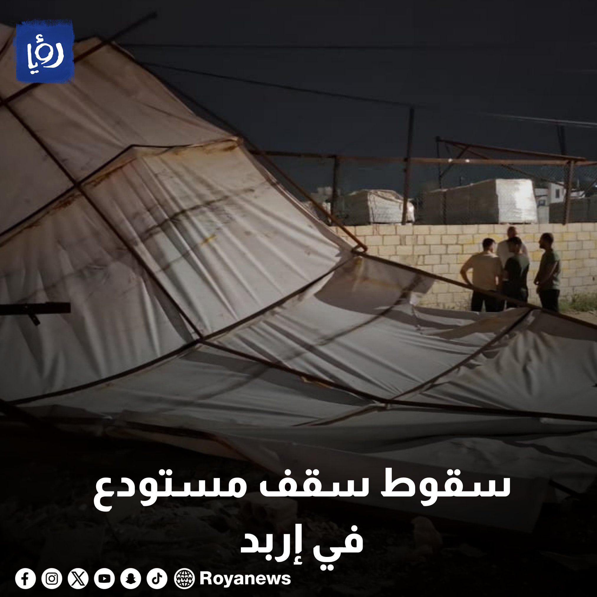 سقوط سقف مستودع في إربد والعناية الإلهية تحول دون وقوع إصابات #عاجل 