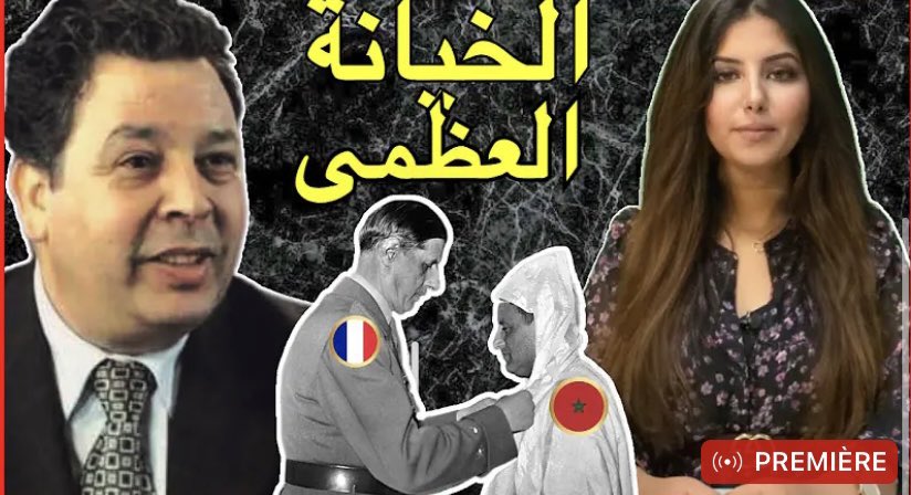 DouniaFilalitv's tweet photo. حقائق و معطيات صادمة حول معاهدة اكس ليبان خيانة و سرقة الشعب المغربي + الهجوم على دول الجوار كتونس و خصوصا ضرب المقاومة الجزائرية + تقسيم خيرات المغاربة بين فرنسا و الملكية المحمية . معطيات حصرية مع البروفسور محمد البيطيوي 💣
الحوار كاملا هنا 👈 https://t.co/QNg2pN36qo https://t.co/iyo8eT9bZ5