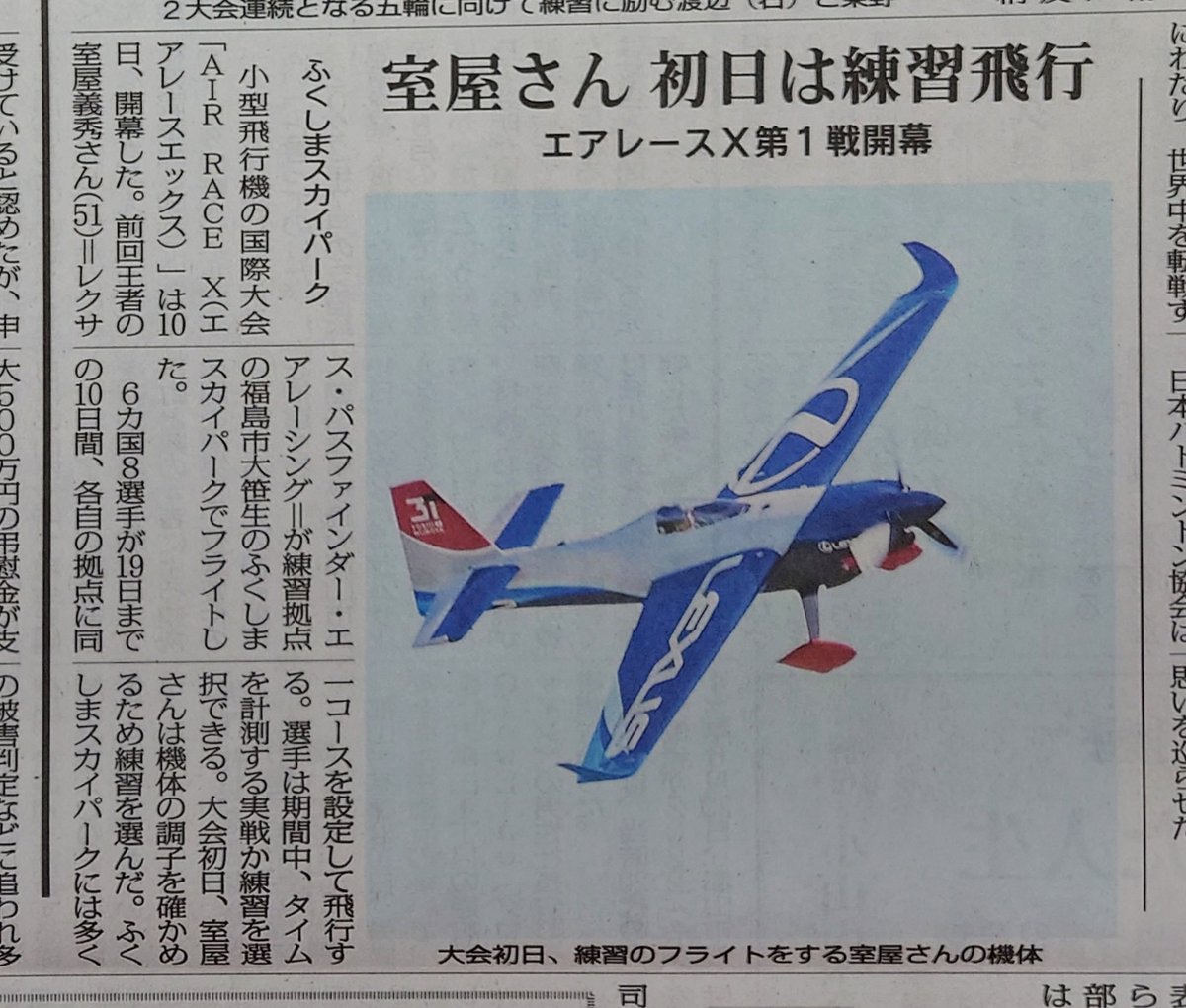 (#福島民報 20240511)小型飛行機の国際大会「AIR RACE X」は10日、開幕した。前回王者の室屋義秀さんが練習拠点の福島市大笹生のふくしまスカイパークでフライトした。フライトは観覧可能。チームの公式Xで飛行時間を告知している。大会の様子は26日、ユーチューブで配信される