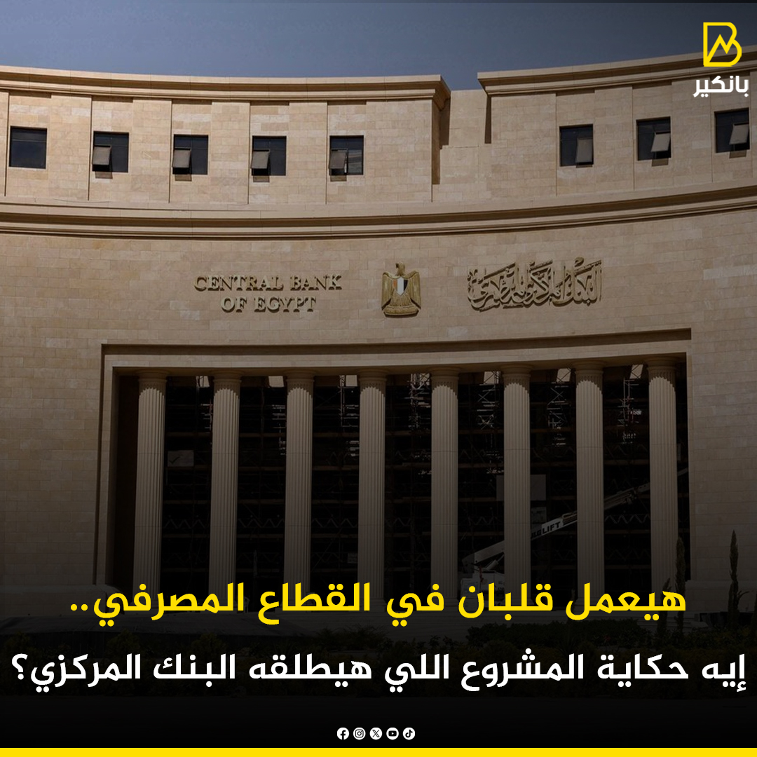 🟡هيعمل قلبان في القطاع المصرفي.. إيه حكاية المشروع اللي هيطلقه #البنك_المركزي؟
banker.news/73033
#بانكير