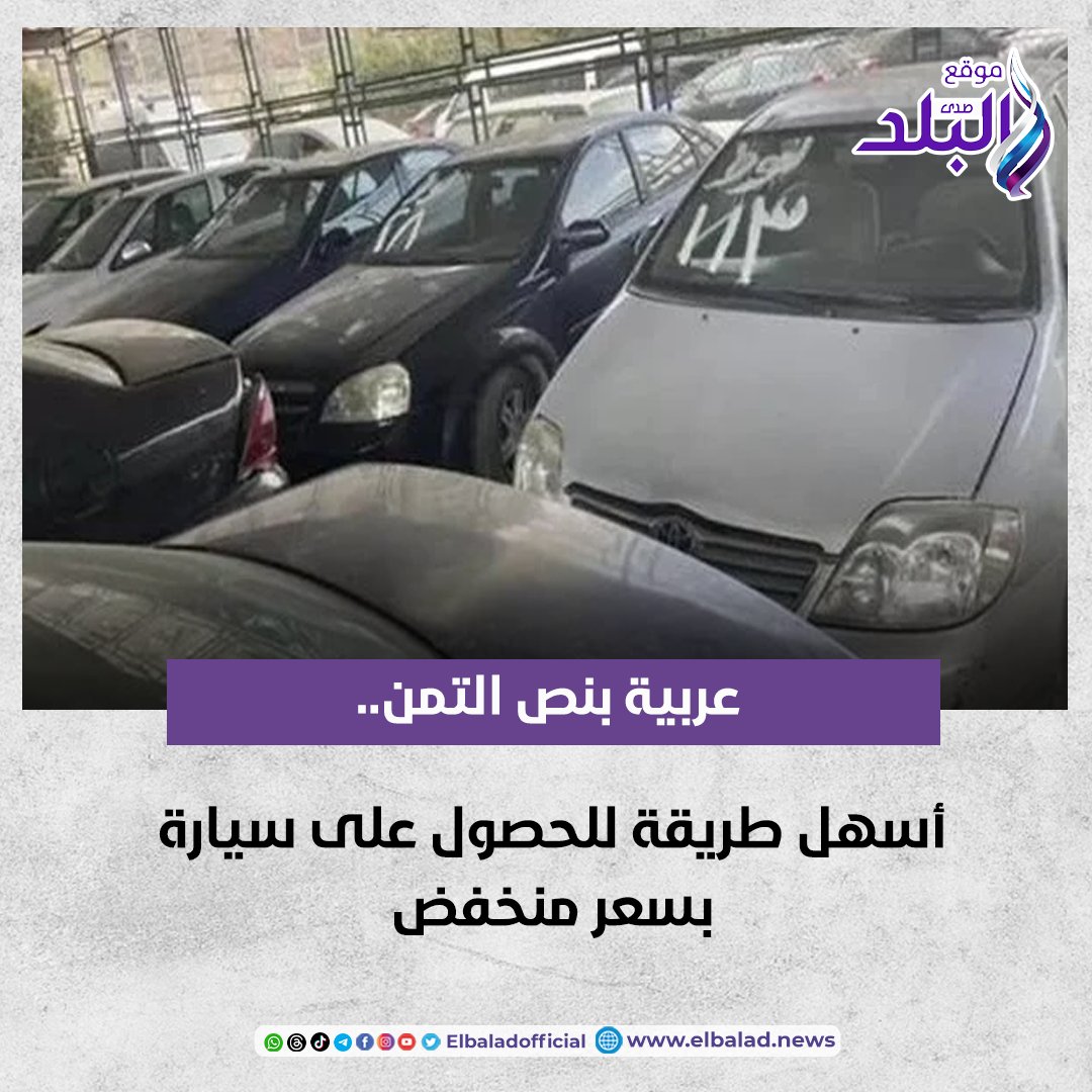 عربية بنص التمن.. أسهل طريقة للحصول على سيارة بسعر منخفض. تفاصيل 