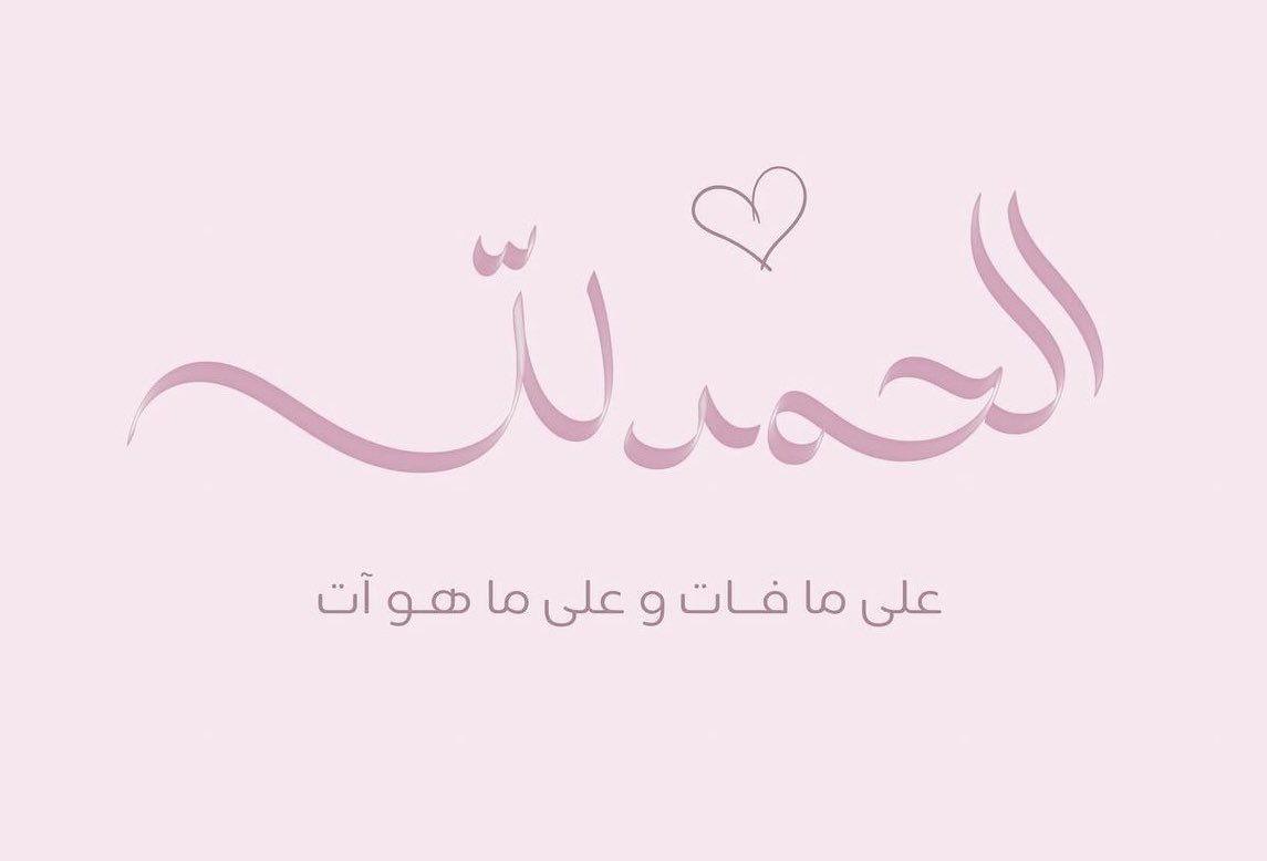 iN7o_1's tweet photo. إنّ الله يُحِبُّ أن يُحمَد💗" https://t.co/guxfyxz00J