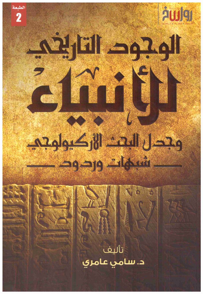 Un livre sur les preuves archéologique/historiques de l'existence des prophètes et qui répond à certains soupçons, je vous recommande vraiment de le lire: