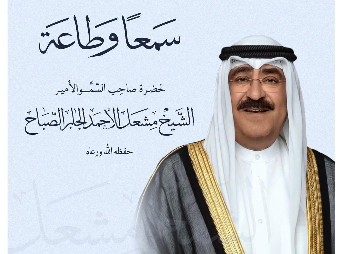 #حل_المجلس 
#الشيخ _مشعل _الاحمد_الصباح
