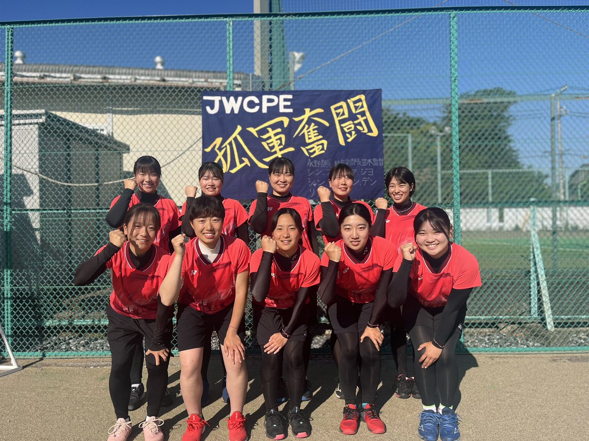 日本女子体育大学ソフトテニス部 (@jwcpesofttennis) / Posts / X