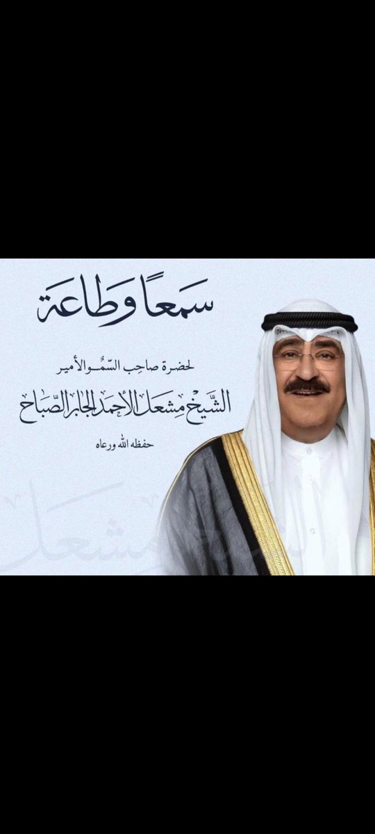 سمعًا وطاعه ..
يا صاحب السمو 🇰🇼
.
.
#مشعل_الاحمد_الجابر_الصباح